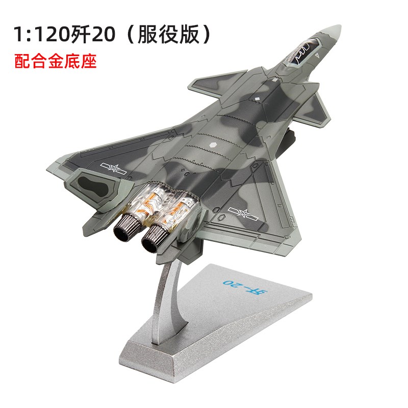 新款正中国航空飞机模型特尔博1:120歼20合模弹仓可X拆卸收藏摆件