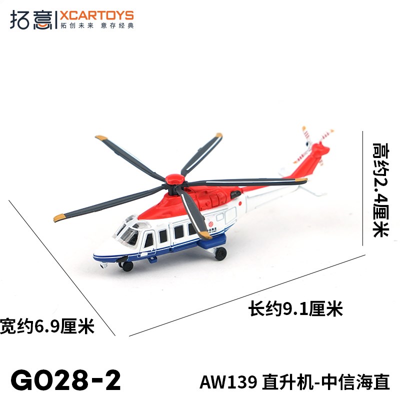 优选拓意1:170AW139直升机中信海直微缩小飞机模型收X藏摆件男孩