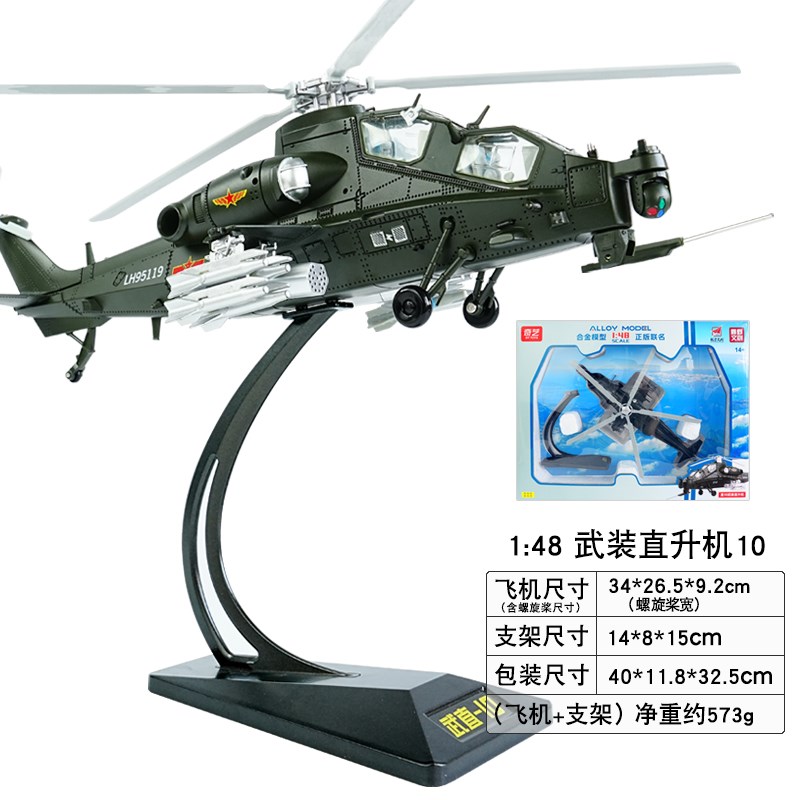 新款金属仿真1:48军事模型武直B10飞机武装直升机合金收藏摆件战