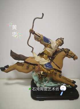 陶瓷三国演义武将黄忠手工摆件