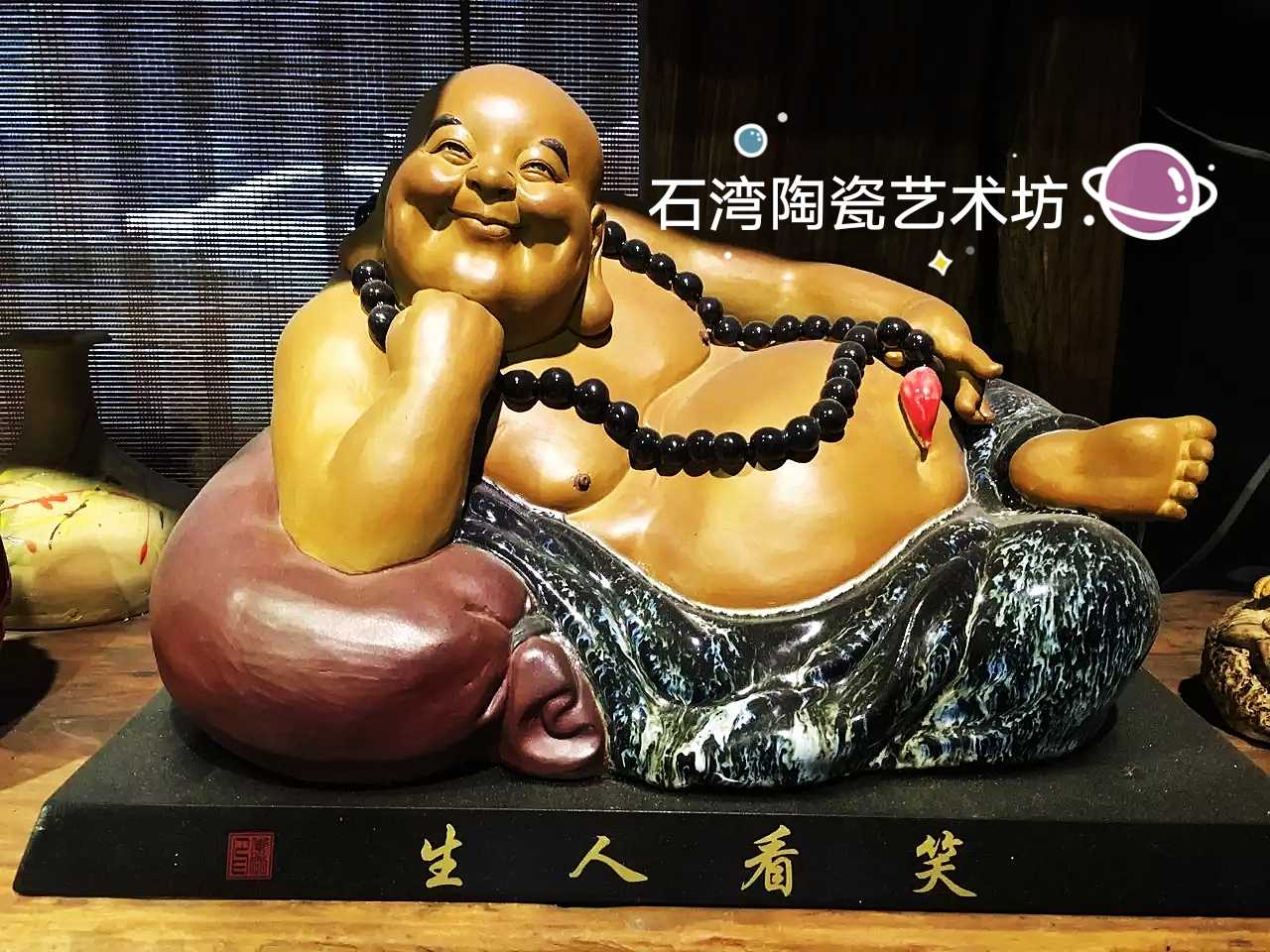 公仔卧佛中式风客厅会所石湾陶瓷
