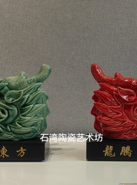 石湾公仔陶瓷龙年龙头手工精品摆件家居门店玄关风水创意生肖舞龙