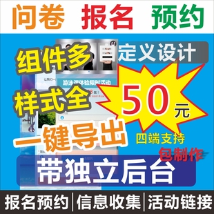 表单小程序定制报名问卷调查预约网页活动链接信息收集二维码 制作