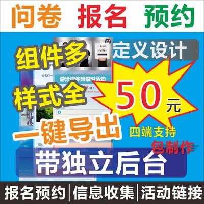 表单小程序定制报名问卷调查预约网页活动链接信息收集二维码制作