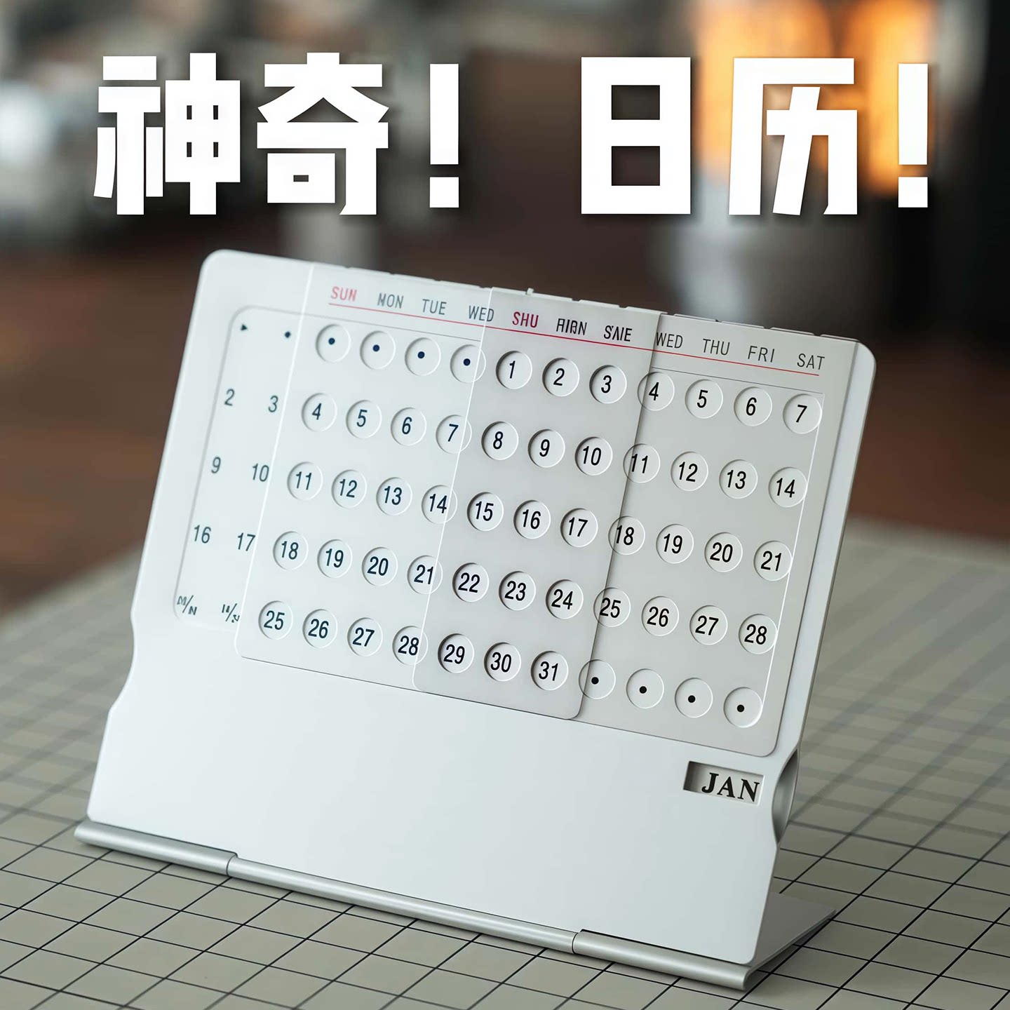【不会过期的日历】重复使用不限年份超薄桌面台历办公室万年历