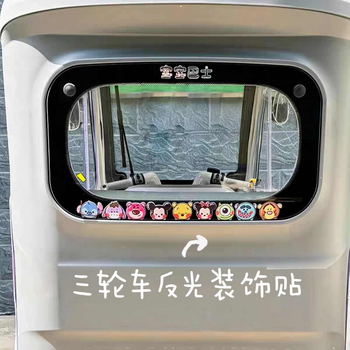 三轮车反光贴电动车装饰用品改造配件车尾卡通贴纸后挡风玻璃贴花