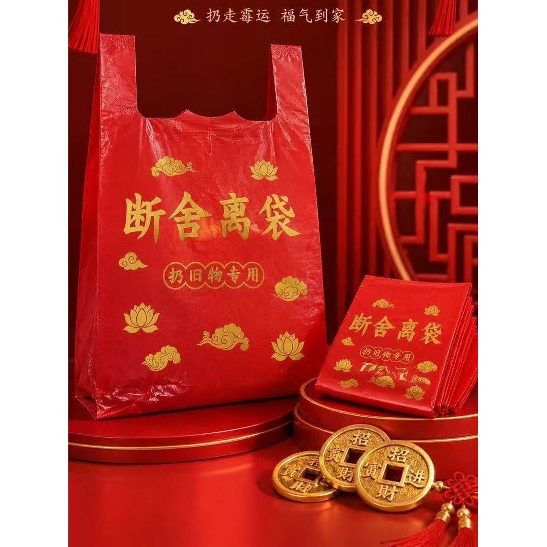 断舍离垃圾袋红色除秽转运旧衣服塑料袋手提好运加厚收纳打包吉祥