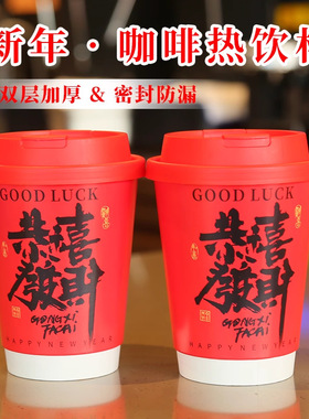 一次性纸杯2026新年红色咖啡杯外带热饮带盖精致茶杯马年过年杯子