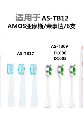 适用Amos亚摩斯AS-TB17/12/09电动牙刷头192荣事达刷头D1008/1010