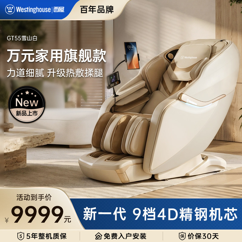 【26年新品】西屋GT55按摩椅全自动智能按摩全身家用旗舰款9档4D