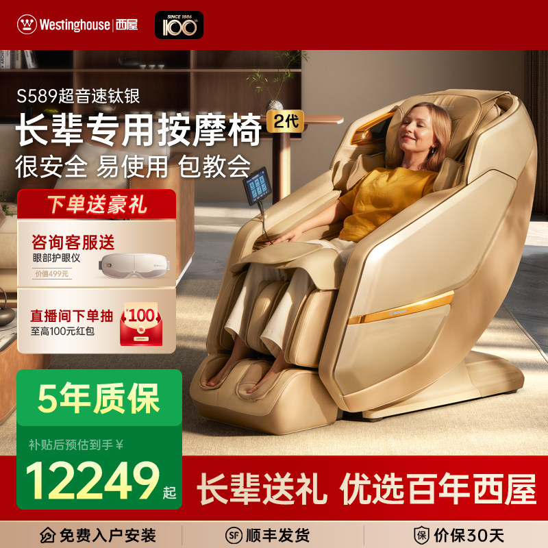 西屋S589/S588长辈按摩椅全自动智能电动按摩椅老人专用爸妈礼物