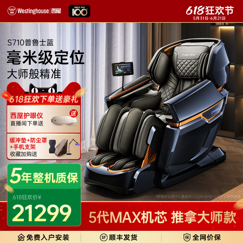 【价保618】美国西屋S710按摩椅家用全身全自动智能豪华按摩椅