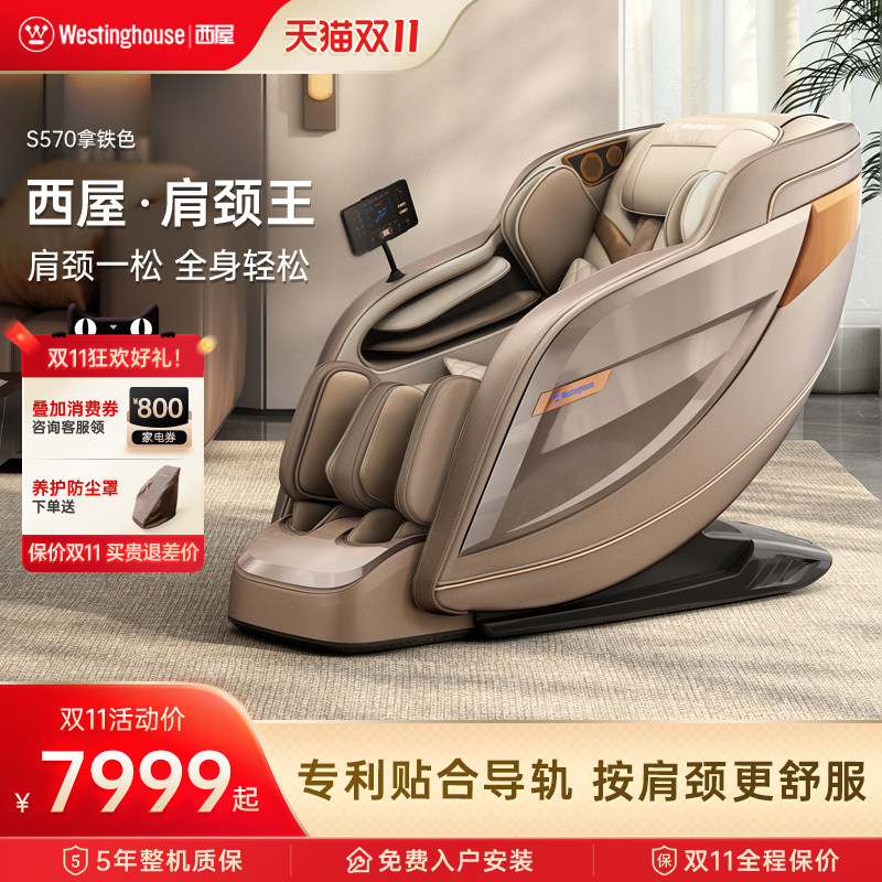 美国西屋按摩椅S570全自动智能电动按摩椅家用全身 西屋肩颈王