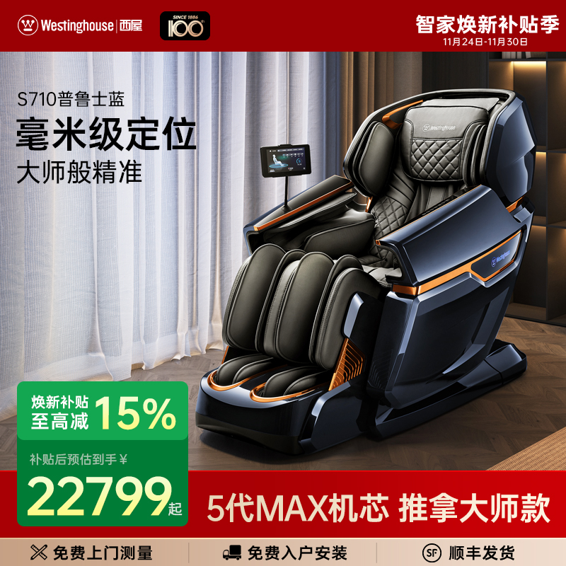 【咨询更优惠】西屋S710按摩椅