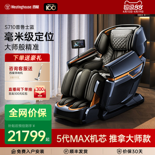 【咨询更优惠】西屋S710按摩椅