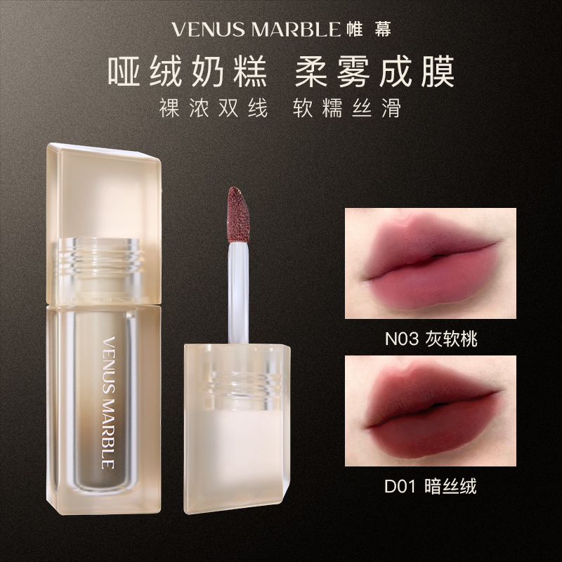 【达人专享】VENUS MARBLE帷幕vm晶石唇釉女不易掉色沾杯哑光正品 彩妆/香水/美妆工具 唇彩/唇蜜/唇釉/唇泥 原图主图