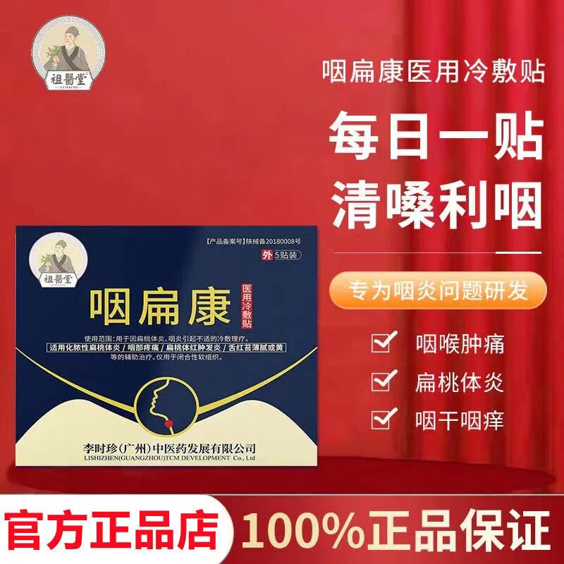 祖医堂咽扁康冷敷贴正品慢性咽炎专用扁桃体喉咙发炎外用消炎贴膏