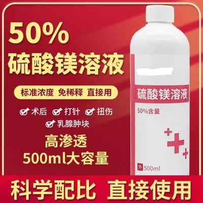 50%硫酸镁外敷消肿溶液