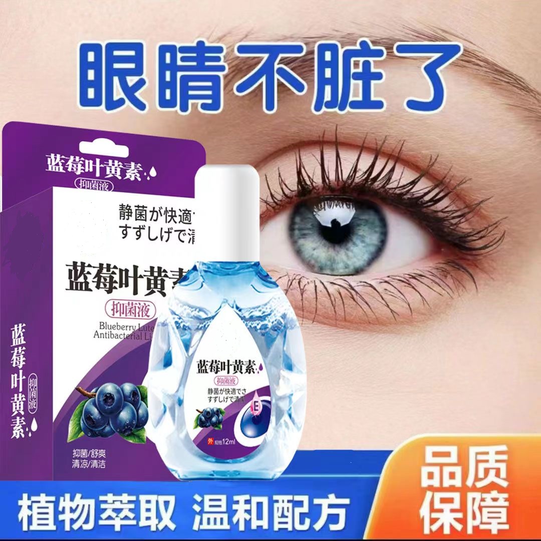 叶黄素蓝莓滴眼液正品缓解疲劳干涩视力模糊护眼非药水官方旗舰店