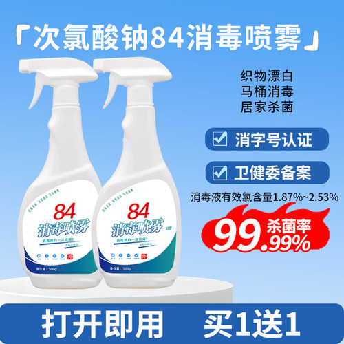 84消毒液喷雾家用消毒