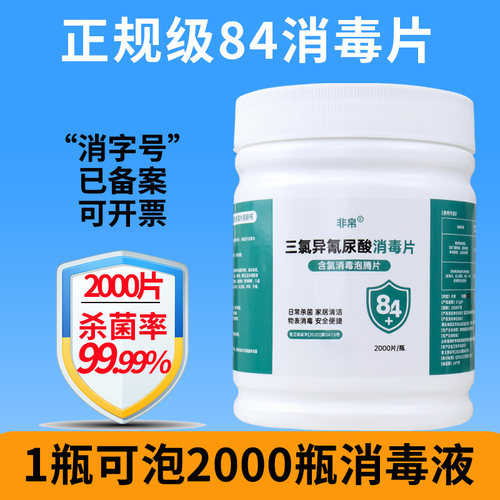84消毒泡腾片马桶室内杀菌