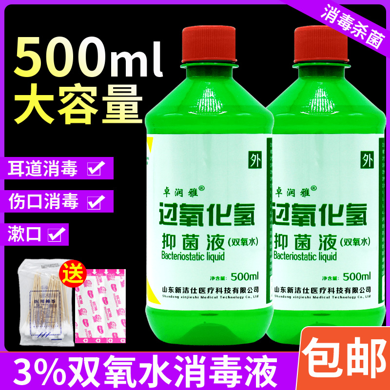 包邮】医用双氧水伤口消毒杀菌