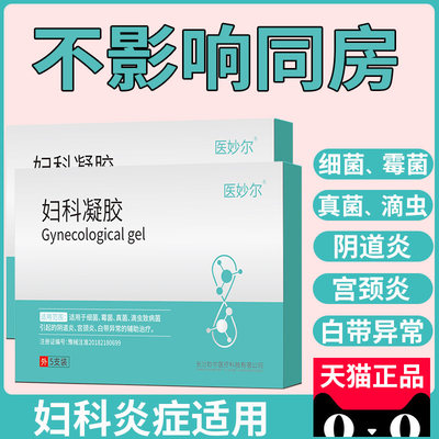 医用妇科炎症抑菌凝胶收缩私密处阴道紧致宫颈糜烂正品官方旗舰店