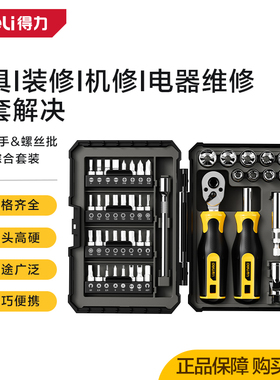 得力工具 46件螺丝批组套多功能家用维修小棘轮扳手 DL250046