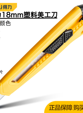 得力18mmSK5塑柄美工刀全塑料防锈轻型壁裁纸快递切割刀 DL018B C