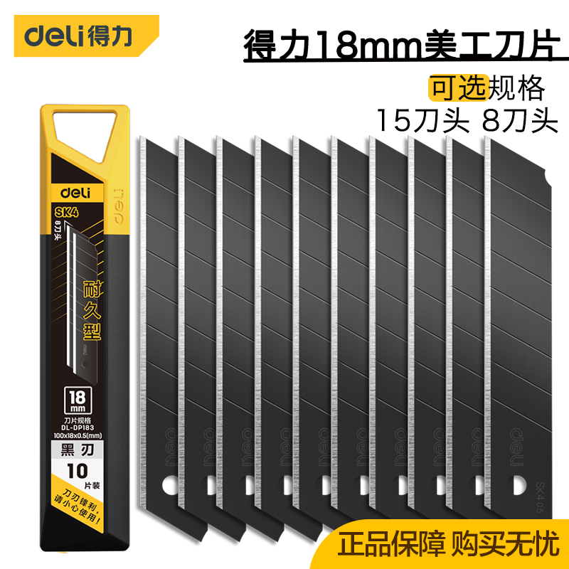 美工刀片得力18mmSK4合金钢裁纸