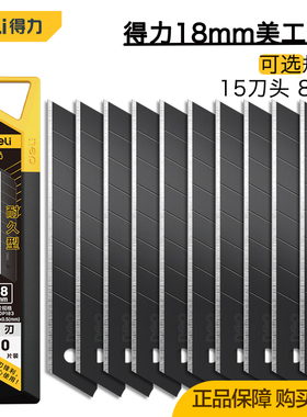 得力工具 美工刀片18mm8刀头SK4合金钢裁纸壁纸割刀刀片 DL-DP183