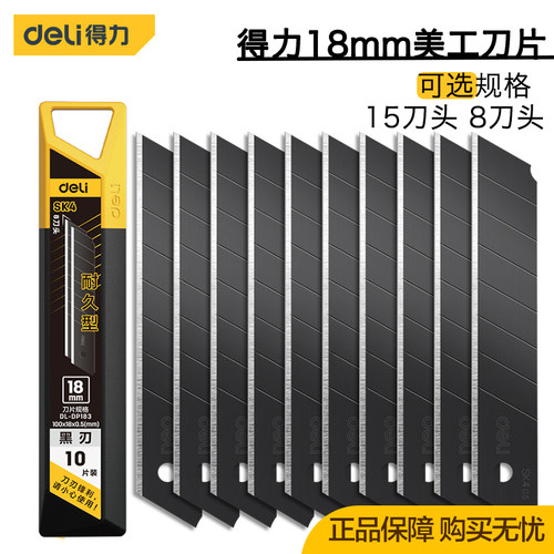 美工刀片得力18mmSK4合金钢裁纸