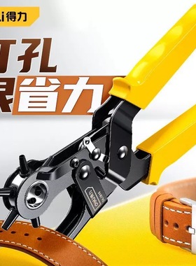 得力省力打孔器皮带裤腰带手表带家用打眼开洞打洞钳DL1919/A/B/C