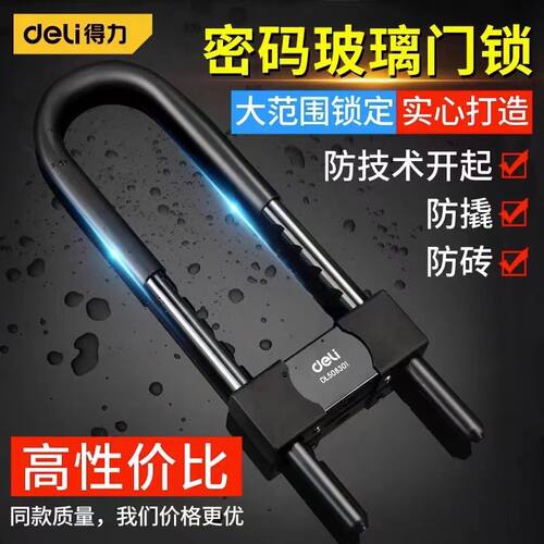 得力U型密码锁防盗防水防水店面