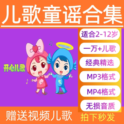 儿歌中英文车载视频MP4音频MP3幼儿童启蒙童谣早教音乐古诗电子版