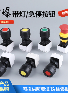 防爆防腐急停按钮BA8030自复位30MM不锈钢正压控制按钮带指示灯
