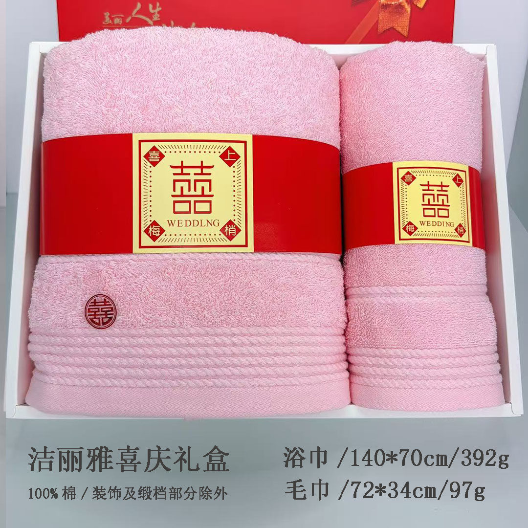 洁丽雅套装礼盒喜庆婚礼伴手礼纯棉套装批发
