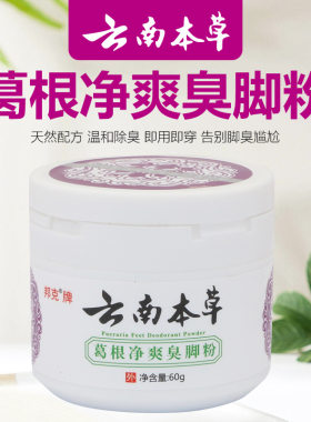 邦克云南本草葛根净爽臭脚粉鞋袜除臭剂去除脚臭脚汗脚痒除脚臭