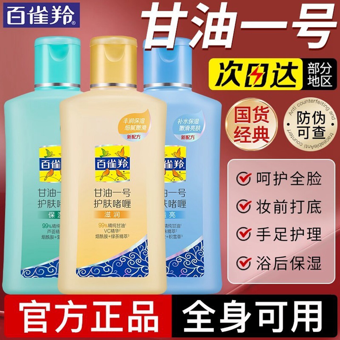 正品百雀羚甘油1号护肤啫喱维c珍珠芦荟保湿补水清爽护手霜身体乳