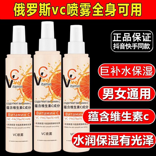 俄罗斯vc补水喷雾水身体乳精华水