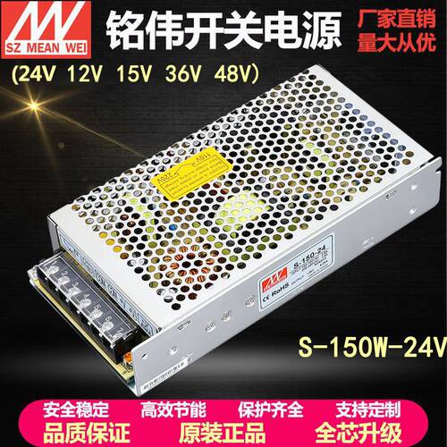 铭伟150W直流开关电源24V S-150W-24V 12V15V36V48V工控LED电源