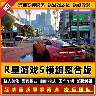 R星游戏全模组mod整合5路人美化现实车包超级英雄热咖啡女友模式