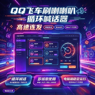 QQ飞车端游刷喇叭辅助/自动喊话/刷小喇叭祝福喇叭车队喇叭软件
