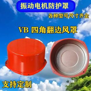 振动电机防护罩VB四角翻边防尘罩震动电机风罩定制各种尺寸保护壳
