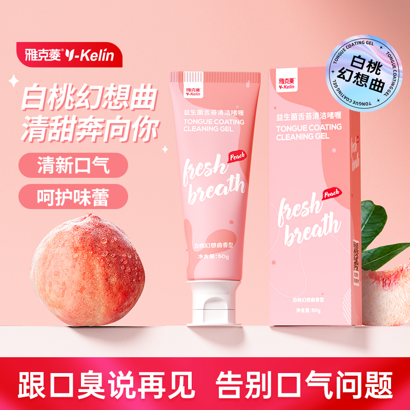 雅克菱舌苔清洁啫喱舌苔厚多推荐