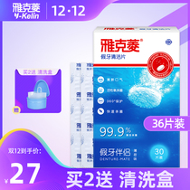 雅克菱洗假牙清洁片36片泡牙清洁清洗泡腾片水义齿除菌液器老年