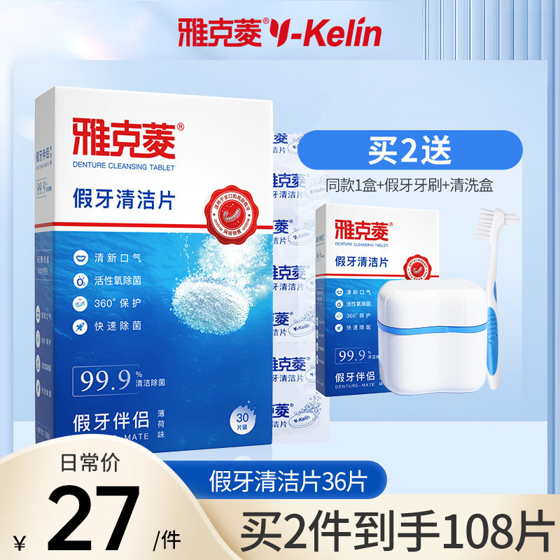 雅克菱洗假牙清洁片36片泡牙清口鼻清洁杀菌消炎剂