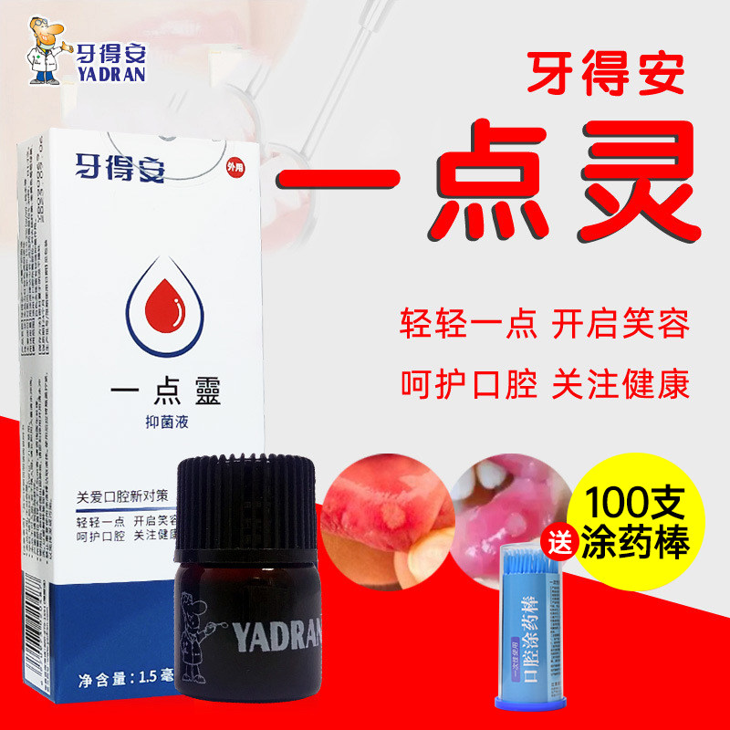 牙得安一点灵1.5ml口腔不适起泡粘膜溃 炀烂口疮嘴巴上火舌头属于什么档次？