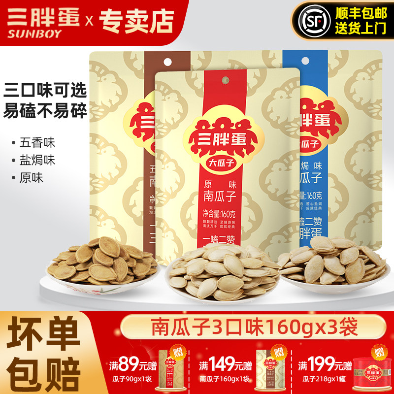 三胖蛋南瓜子160gx3袋五香盐焗原味大颗粒南瓜籽炒货坚果休闲零食