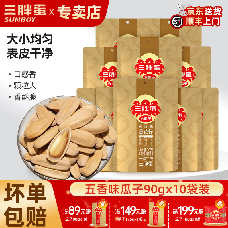 三胖蛋五香瓜子90g*10袋大颗粒原味葵花籽内蒙特产大瓜子零食炒货